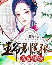 毒妃倾城王爷靠边站