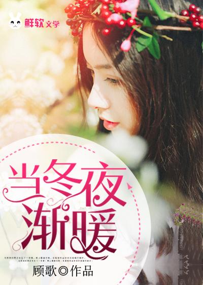 当冬夜渐暖纯圆皇后笔趣阁