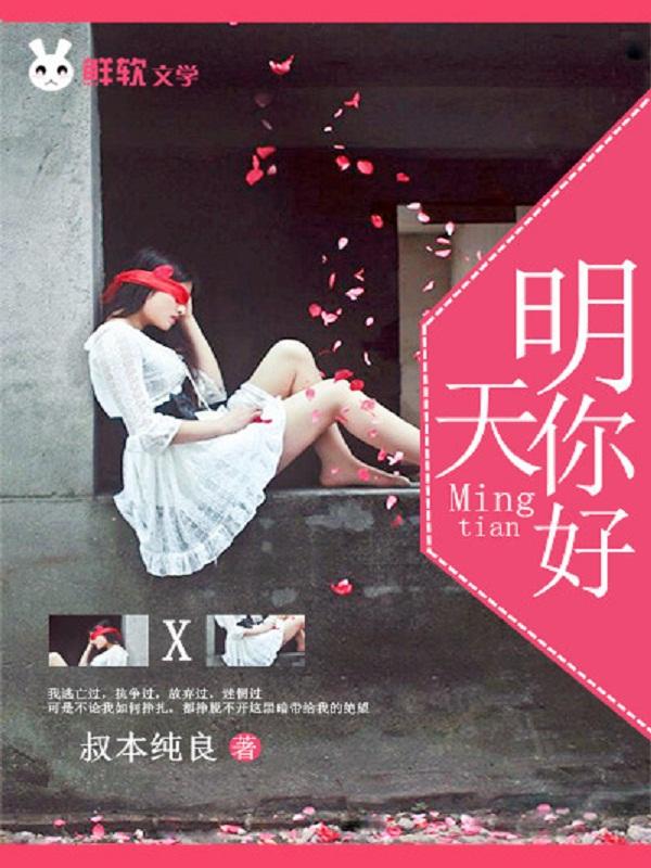 明天你好这首歌的含义