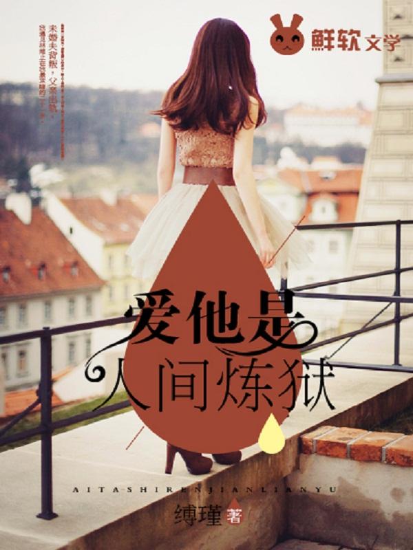 爱他是人间炼狱什么意思