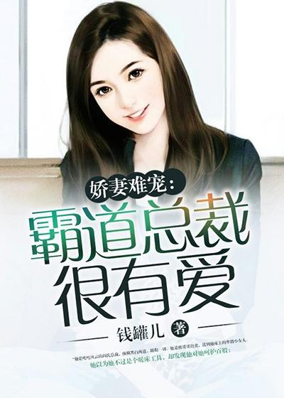 霸道总裁之娇妻难再囚