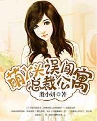 萌丫头误闯总裁公寓 在哪看