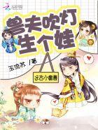 兽世狂情兽夫大人真可口 玉流苏