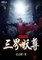 重生洪荒之三界妖尊TXT_重生洪荒之三界妖尊