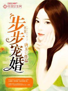 步步婚宠漫画免费阅读