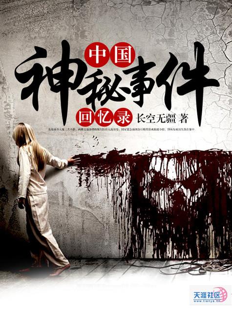 中国神秘事件回忆录TXT