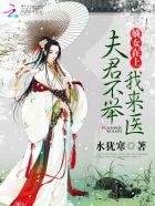 嫡女宠夫夫君要抱抱全文阅读
