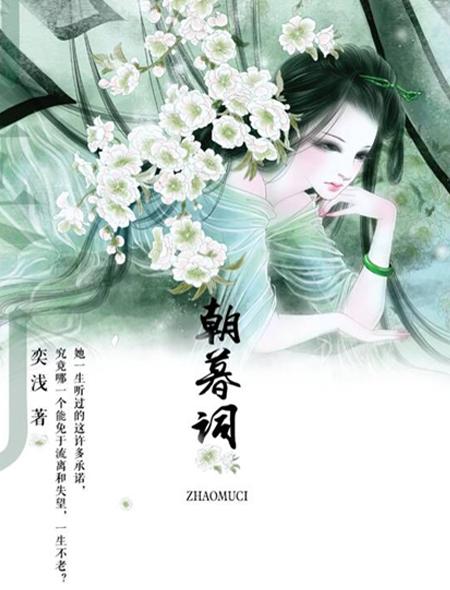 朝暮词结局