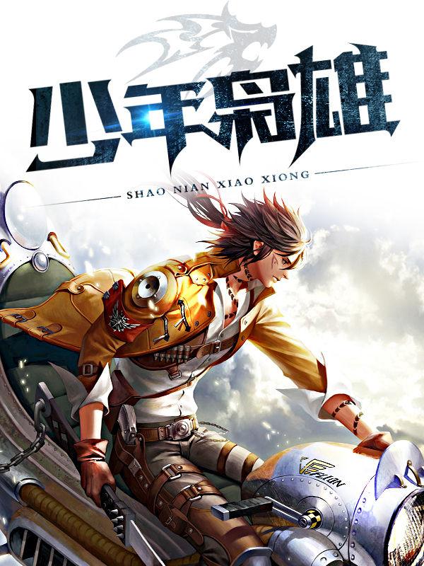 少年枭雄王萧版1