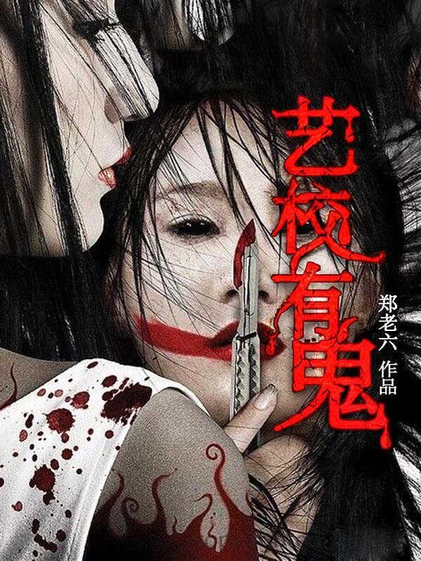 艺校有鬼全文免费阅读笔趣阁