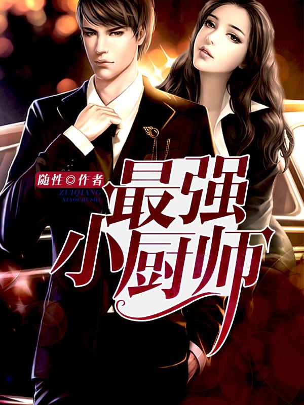 最强小厨师爱下