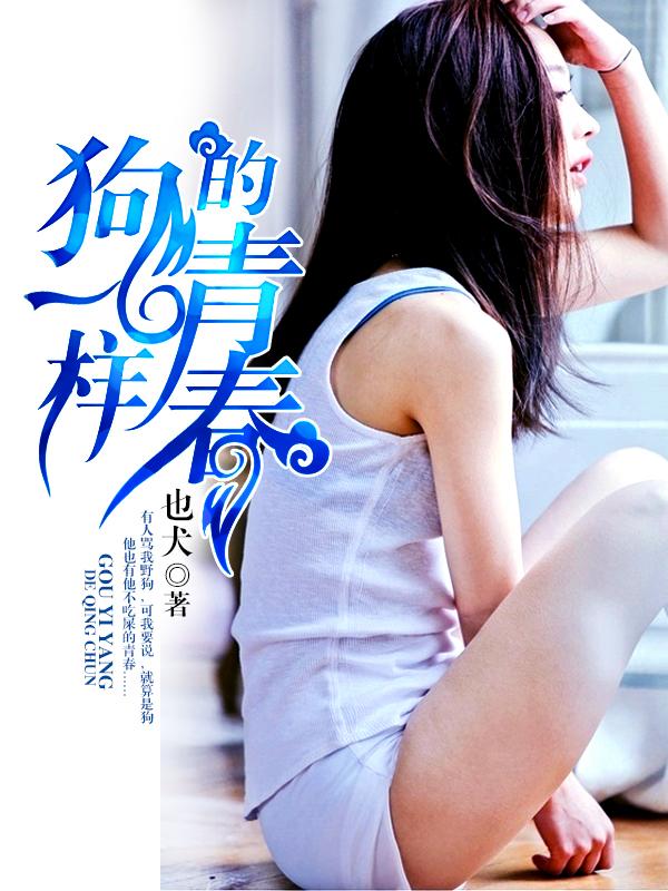 狗一样的青春只是爱秋天
