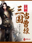 穿越之三国当曹操无弹窗