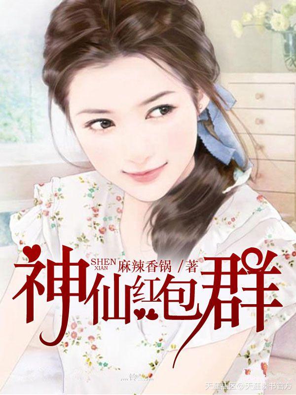 神仙红包群无沧桑