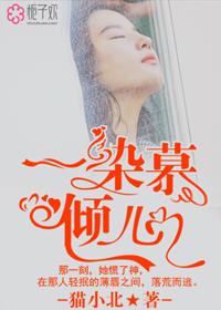一染慕倾心 上 猫小北