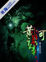 黄河诡事有声周建龙