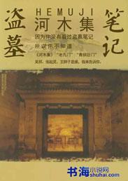 盗墓笔记之河木集 张家四叔