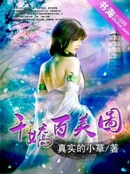 千娇百美图在线阅读