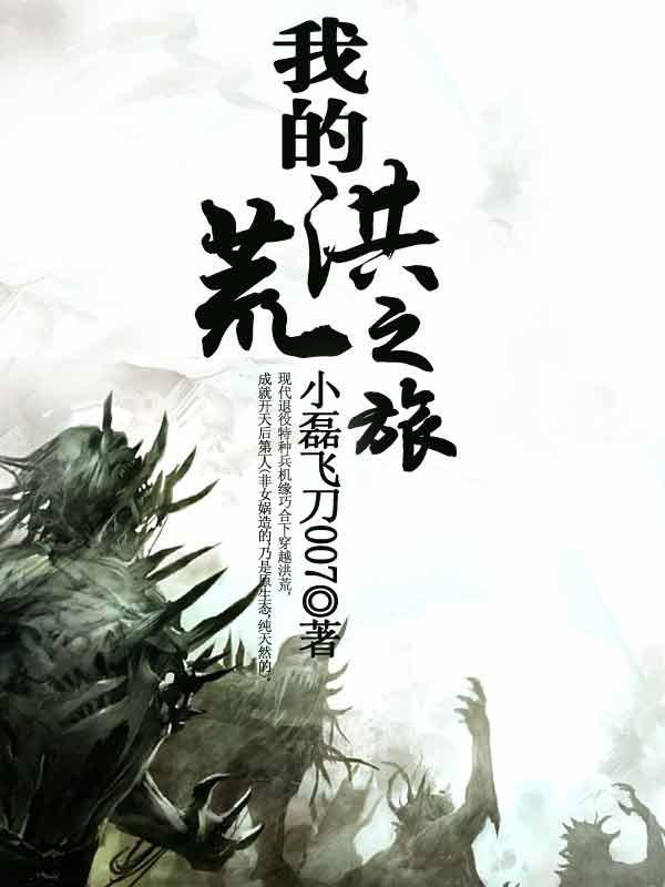 洪荒之我的道侣无敌