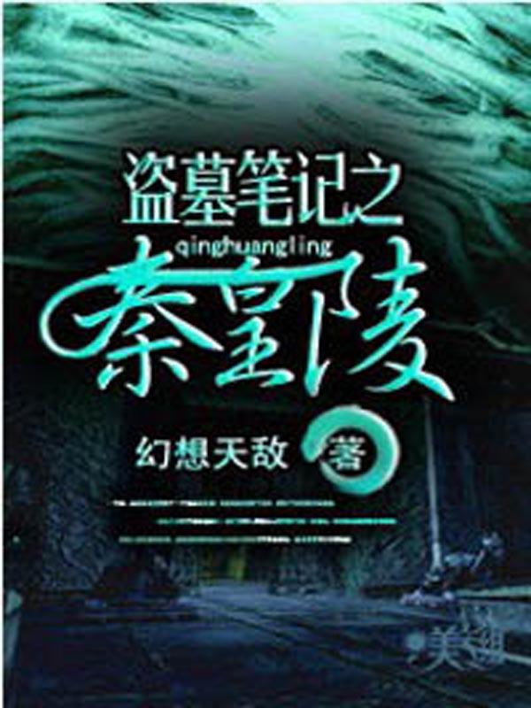 盗墓笔记之秦皇陵3全本