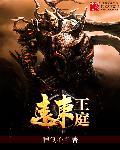 远东王庭无弹窗全文免费阅读最新章