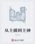 从主播到开始