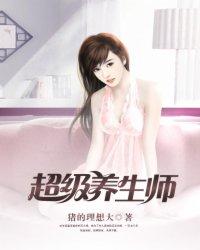 超级养生师王大根
