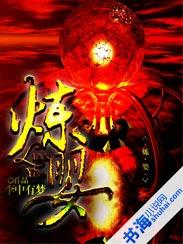 炼婴漫画
