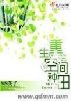 重生空间种田全集丅X丅