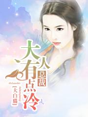 总裁大人有点坏免费阅读