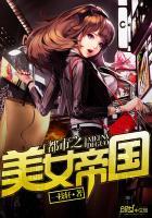 都市之美女帝国陈青帝舒清