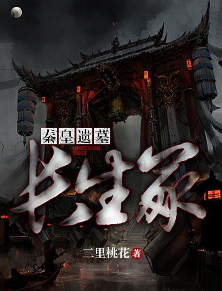 秦皇遗墓长生冢在哪里看