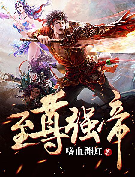 至强帝尊笔下文学