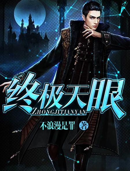 终极天眼有声免费听