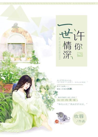 许你一世情深讲的什么