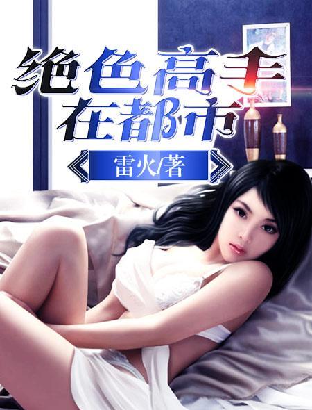 绝色高手在都市在线阅读