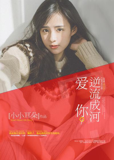 逆流而上来爱你