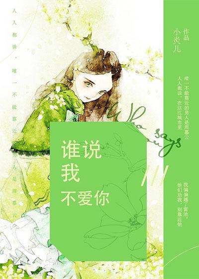 谁说我不爱你系列文