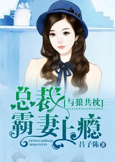 与狼共枕总裁霸妻上瘾