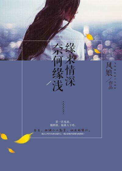 奈何缘浅情深