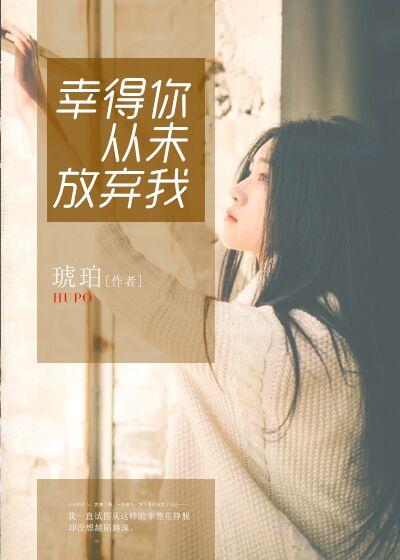 那次我没有放弃