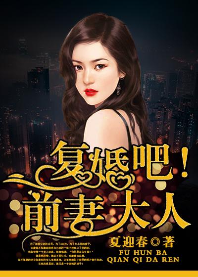 前妻复婚吧作者棠晚儿