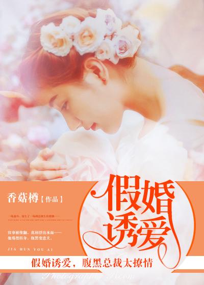 假婚真爱总裁求放过免费阅读