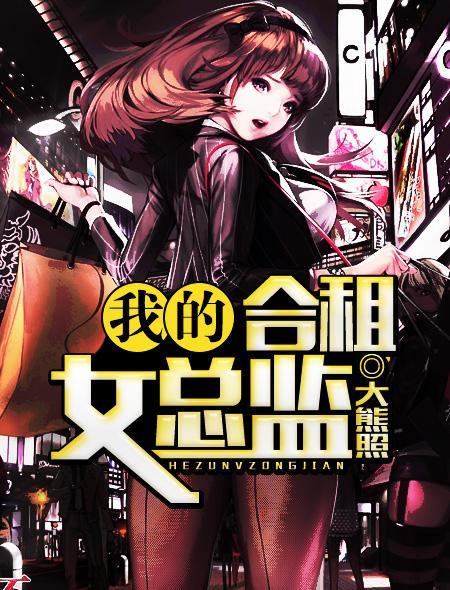 我的合租女孩儿