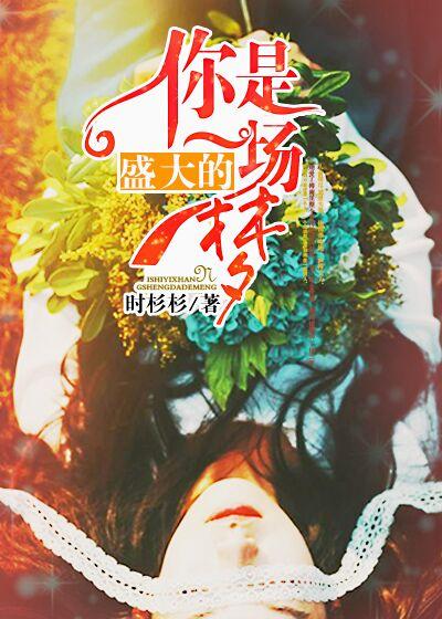 你就像是一场梦