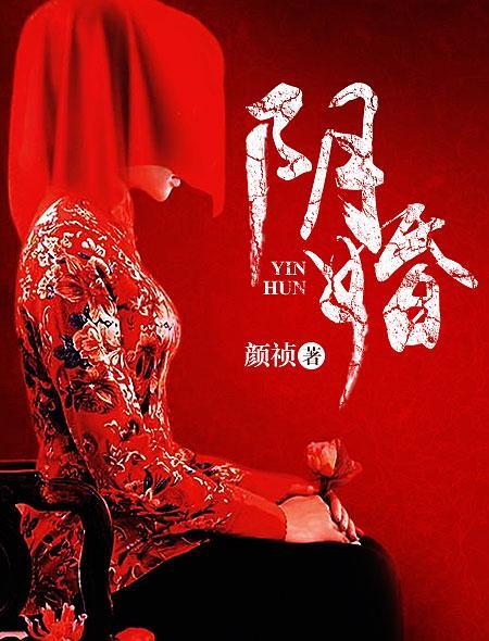 阴婚图片