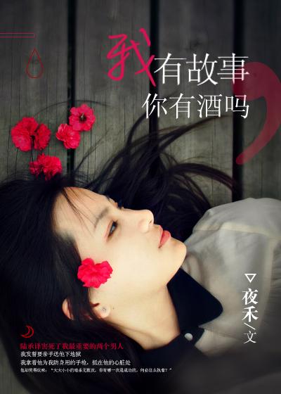我有故事你有酒吗怎么回答这句话