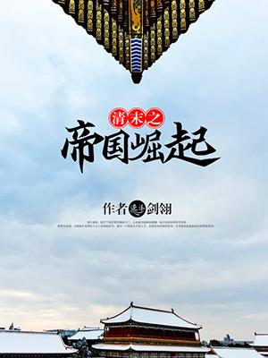 清末之帝国崛起 兽人