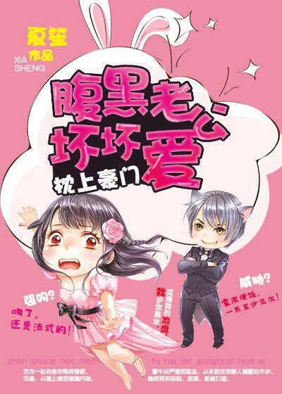 腹黑丈夫枕枕上宠