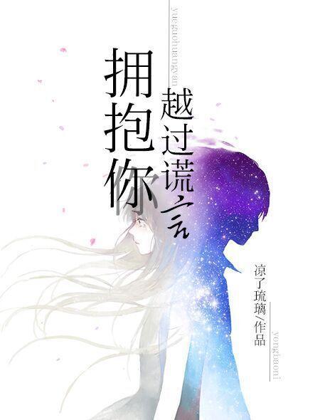 越过谎言拥抱你讲的什么故事